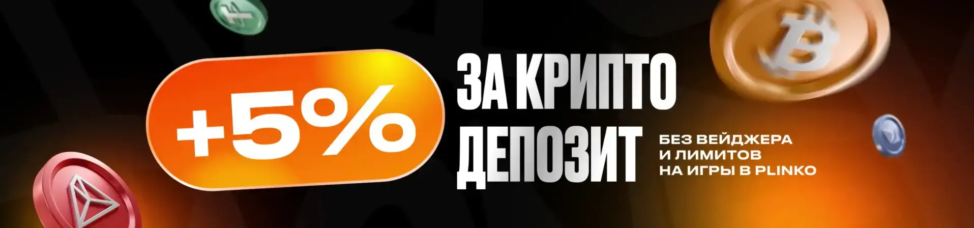 Бонусы Dragon Money: еженедельный кэшбэк до 10% и крипто-бонус +5% без вейджера